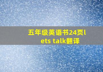 五年级英语书24页lets talk翻译